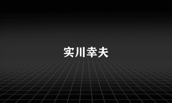 实川幸夫