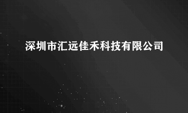 深圳市汇远佳禾科技有限公司