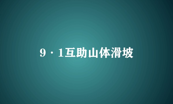 9·1互助山体滑坡