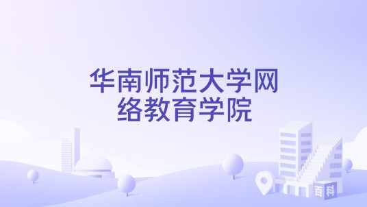 华南师范大学网络教育学院