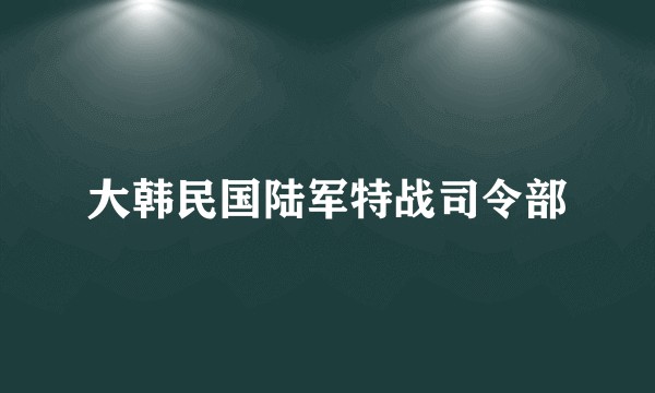 大韩民国陆军特战司令部