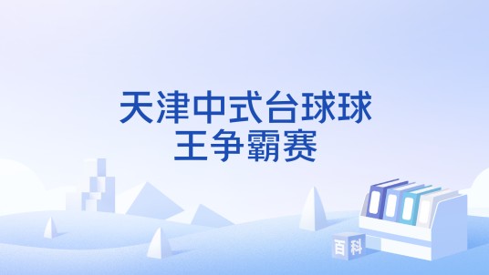 天津中式台球球王争霸赛