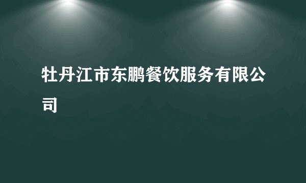 牡丹江市东鹏餐饮服务有限公司
