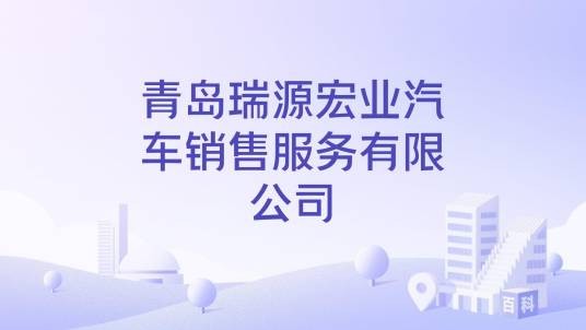 青岛瑞源宏业汽车销售服务有限公司