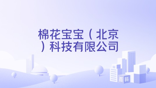 棉花宝宝(北京)科技有限公司