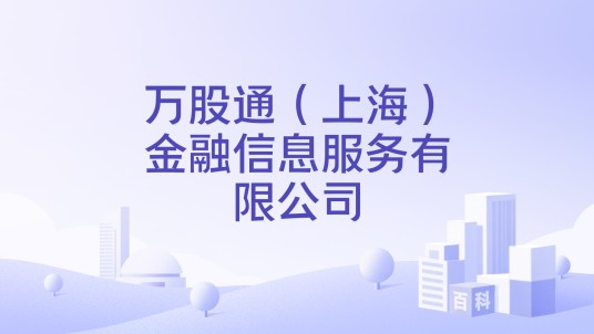 万股通（上海）金融信息服务有限公司