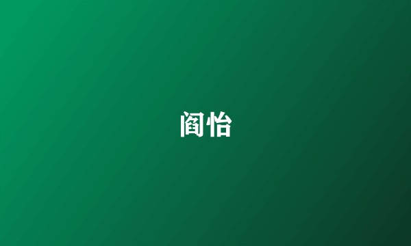 阎怡