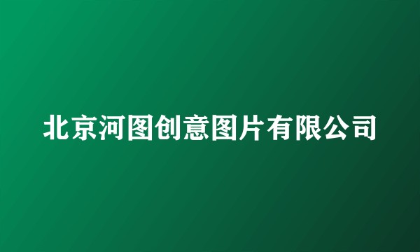 北京河图创意图片有限公司