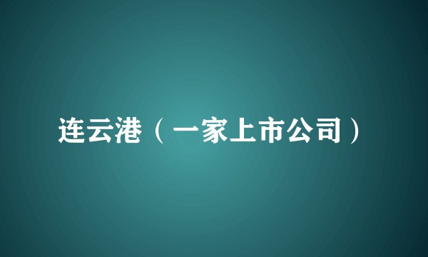 连云港（一家上市公司）