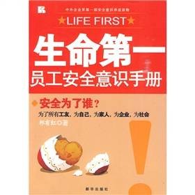 生命第一员工安全意识手册