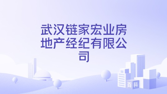 武汉链家宏业房地产经纪有限公司