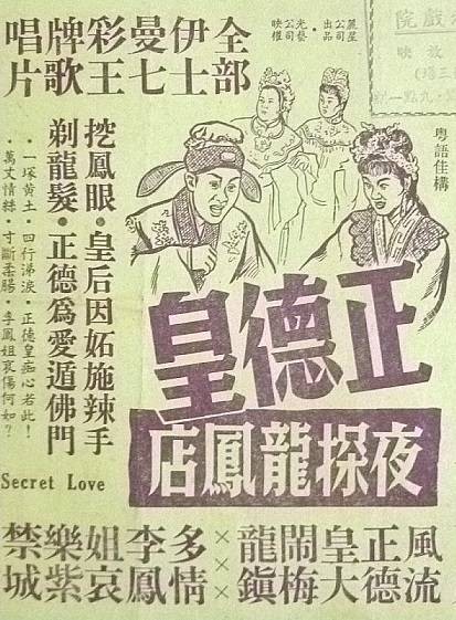 正德皇夜探龙凤店