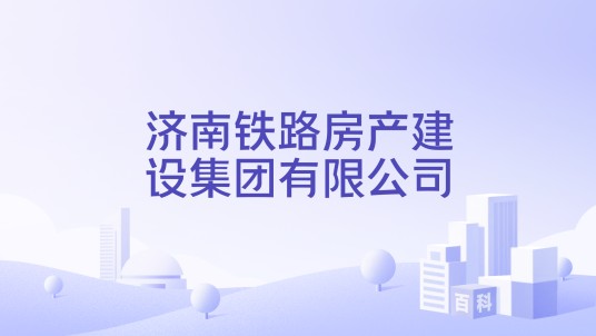 济南铁路房产建设集团有限公司