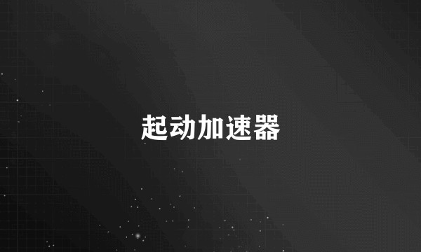 起动加速器