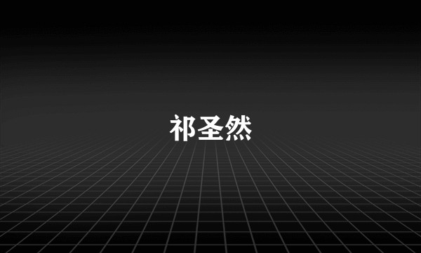 祁圣然