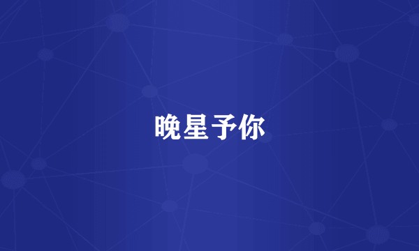 晚星予你