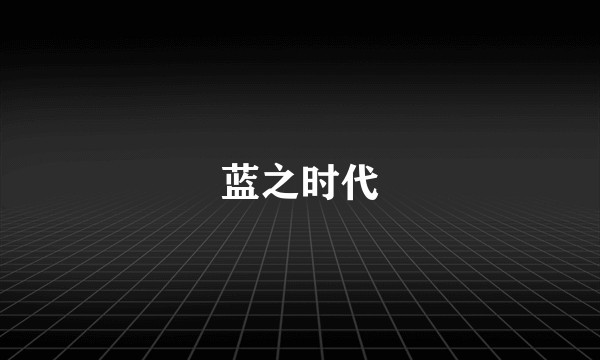 蓝之时代