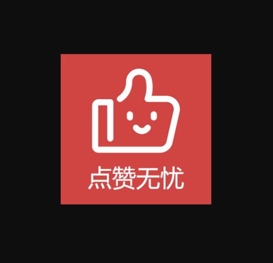 点赞无忧