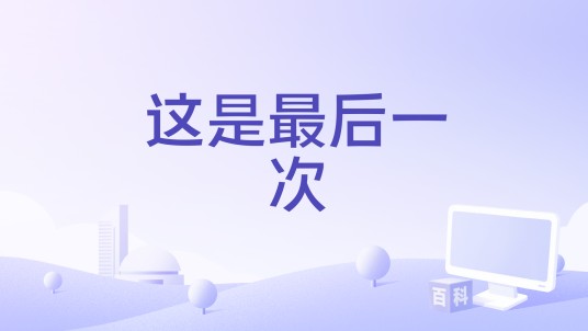 这是最后一次