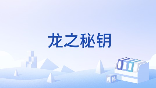 龙之秘钥