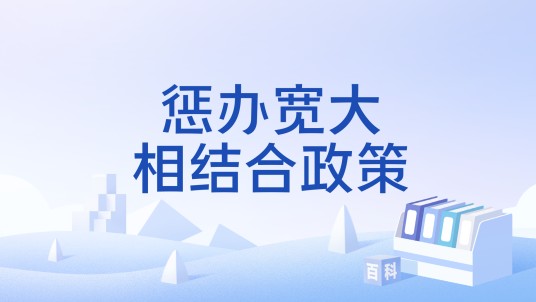 惩办宽大相结合政策