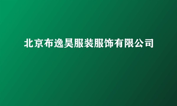 北京布逸昊服装服饰有限公司