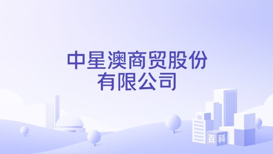 中星澳商贸股份有限公司