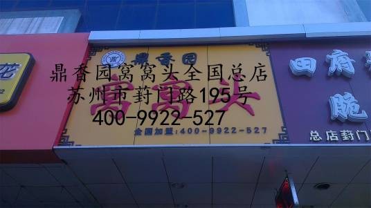 鼎香园窝窝头店