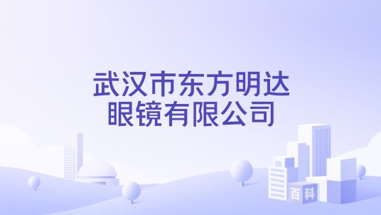 武汉市东方明达眼镜有限公司