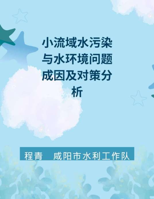 小流域水污染与水环境问题成因及对策分析