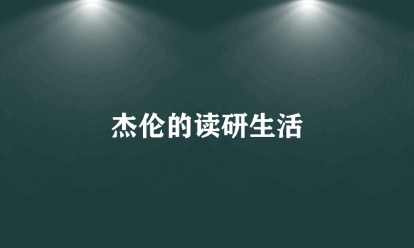 杰伦的读研生活