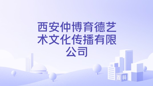 西安仲博育德艺术文化传播有限公司
