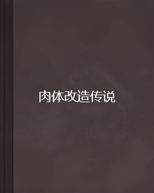 肉体改造传说