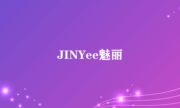 JINYee魅丽