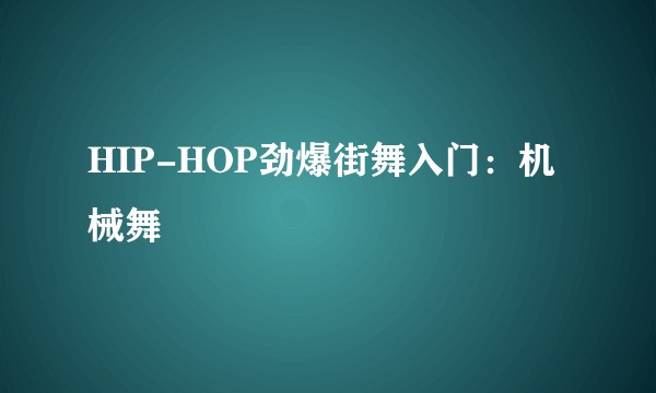 HIP-HOP劲爆街舞入门：机械舞