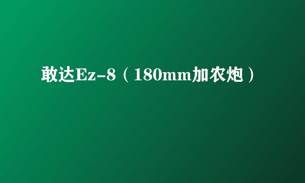 敢达Ez-8（180mm加农炮）