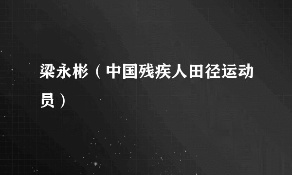 梁永彬（中国残疾人田径运动员）