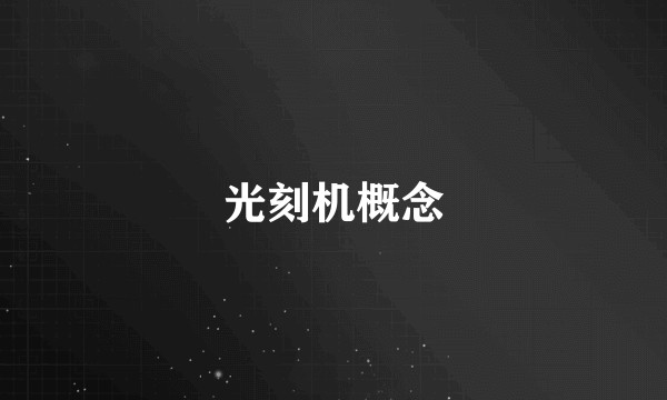 光刻机概念