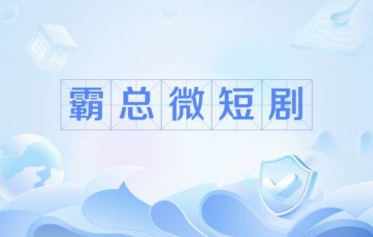 霸总微短剧