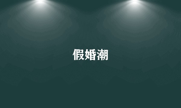假婚潮
