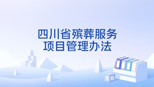 四川省殡葬服务项目管理办法