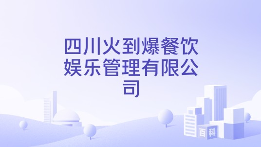 四川火到爆餐饮娱乐管理有限公司