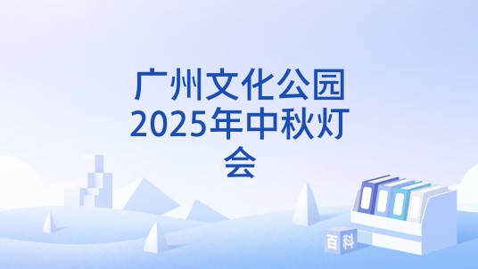 广州文化公园2025年中秋灯会