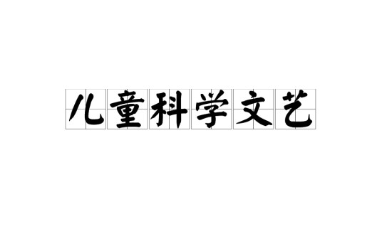 儿童科学文艺