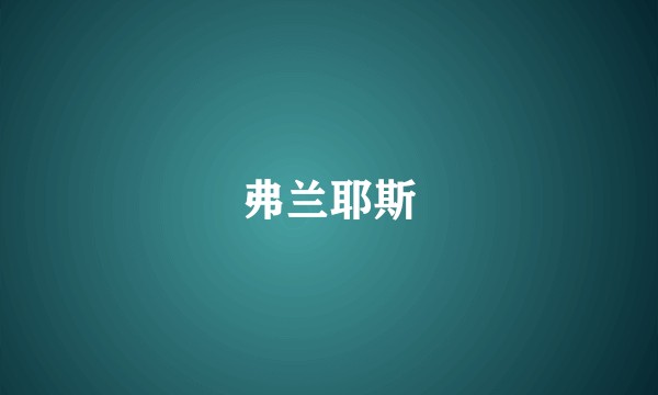 弗兰耶斯