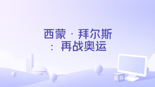 西蒙·拜尔斯：再战奥运