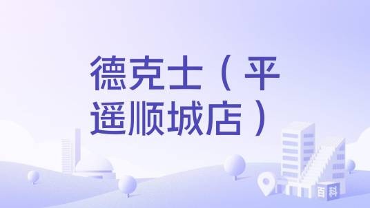 德克士（平遥顺城店）