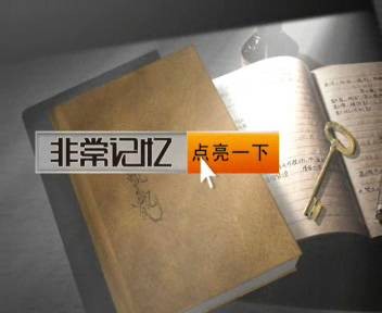 非常往事