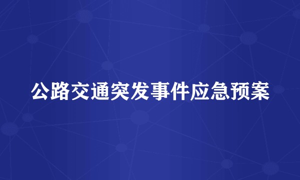 公路交通突发事件应急预案