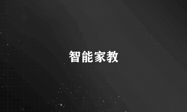 智能家教
